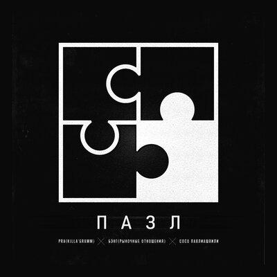 Pra (KillaGramm) x Бэнг feat. Сосо Павлиашвили - Пазл