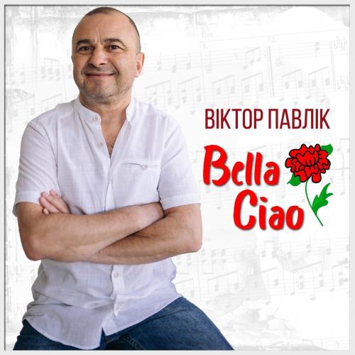 Віктор Павлік - Bella Ciao (Rock Version)