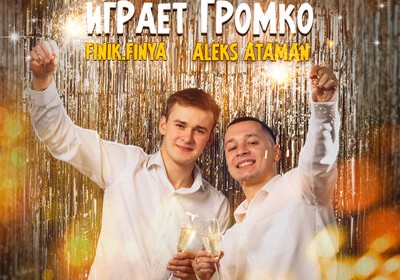 Aleks Ataman - Музыка Играет Громко (feat. Finik.Finya)