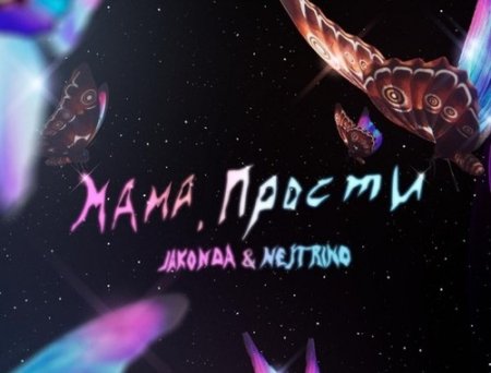 Jakonda - Мама, Прости (feat. Nejtrino)