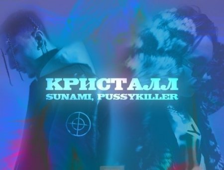 Sunami - Кристалл (feat. Pussykiller)