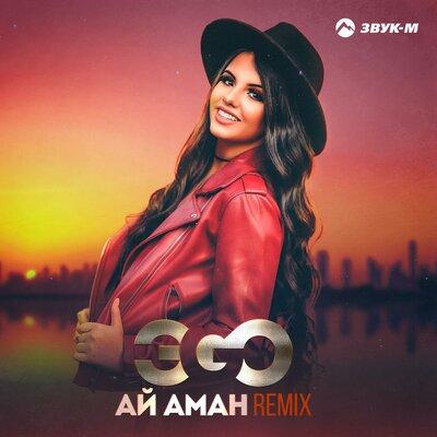 ЭGO - Ай аман (Remix)
