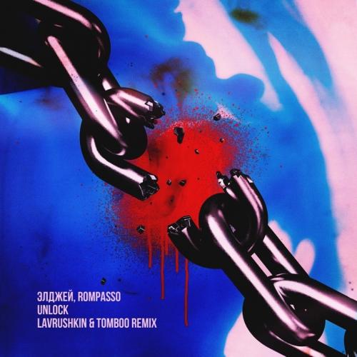 Элджей feat. Rompasso - Unlock (Lavrushkin & Tomboo Radio Mix)