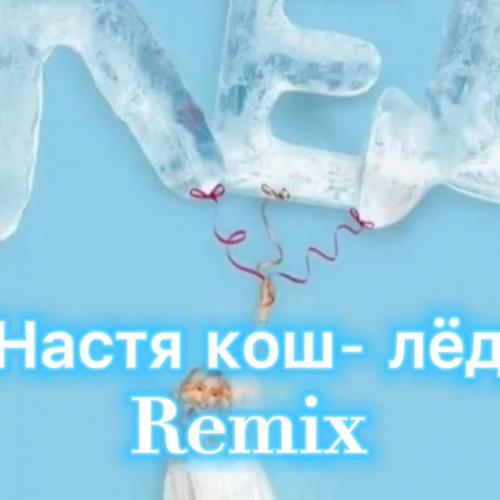 Настя кош - лёд Remix