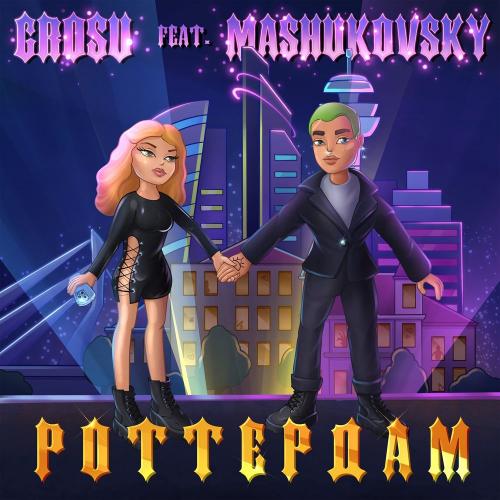 Grosu feat. Mashukovsky - Роттердам