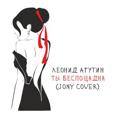 Леонид Агутин - Ты беспощадна (JONY Cover)