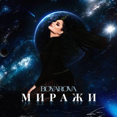 Boyarova - Миражи