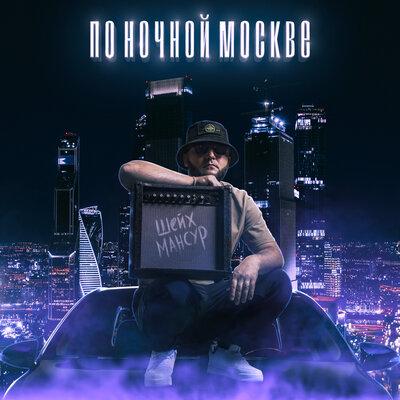 Шейх Мансур - По ночной Москве