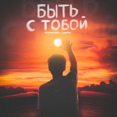 Натали Локс feat. Джиос - Быть С Тобой