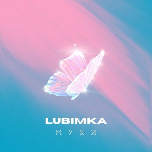 LUBIMKA - Муки (Yura Sychev x Fandi Remix)