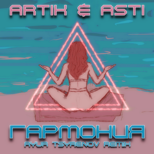 Artik & Asti - Гармония (Ayur Tsyrenov Remix)