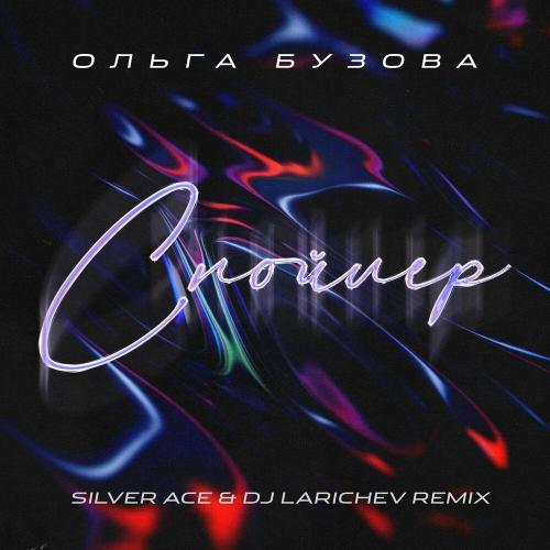 Ольга Бузова - Спойлер (Silver Ace & Dj Larichev Remix)
