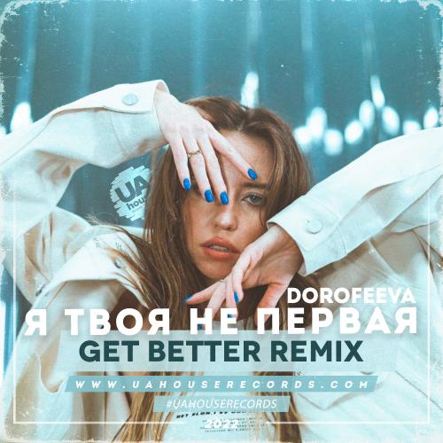 DOROFEEVA - Я Твоя Не Первая (Get Better Radio Remix)