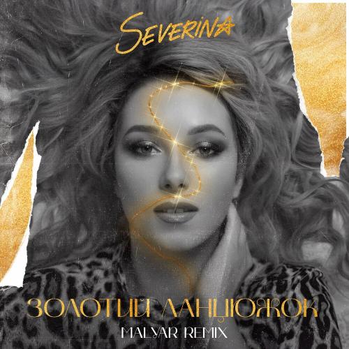 SEVERINA - Золотий Ланцюжок (Malyar Remix)