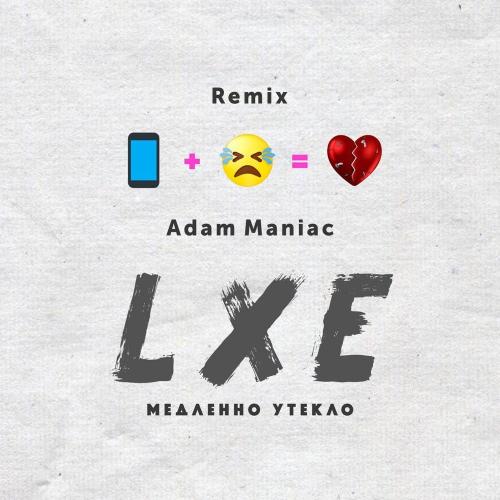 LXE - Медленно утекло (Adam Maniac Remix)