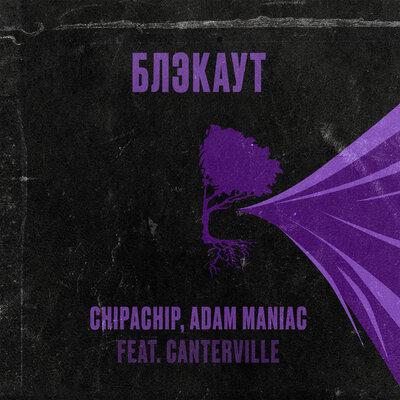 ChipaChip, Canterville - Блэкаут (Adam Maniac Remix)