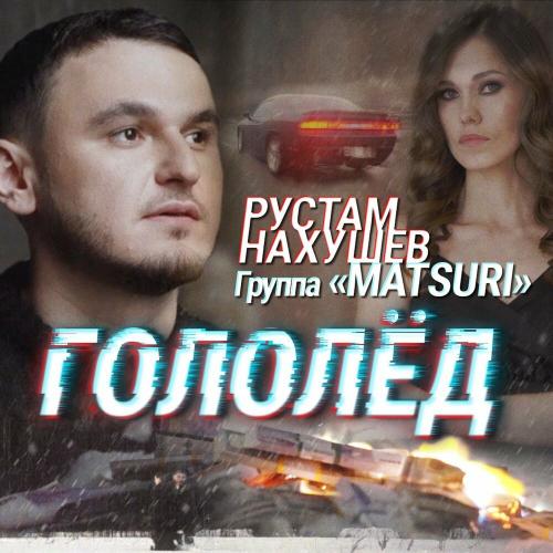 Рустам Нахушев & Группа «Matsuri» - Гололёд