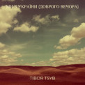 Tibor Tsyb - Ми З України (Доброго Вечора)