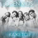 Open Kids - Воїни Світла