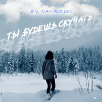 S-V, Ivan Avdeev - Ты Будешь Скучать