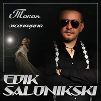 Эдик Салоникски - Такая Женщина