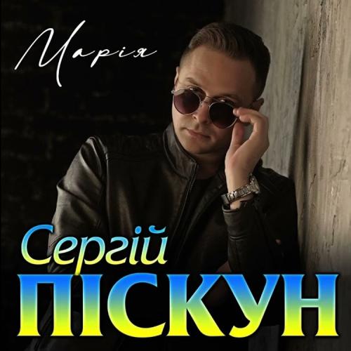 Сергей Пискун - Марія