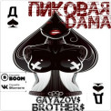 GAYAZOV$ BROTHER$ - Пиковая Дама