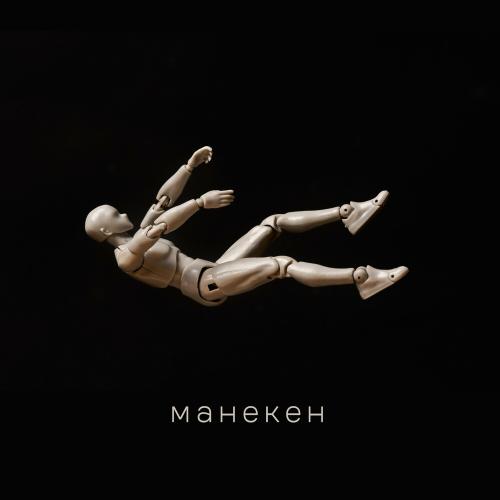 Миша Хорев feat. Prokofiev - Манекен