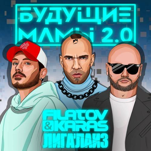 Filatov & Karas feat. Лигалайз - Будущие Мамы 2.0