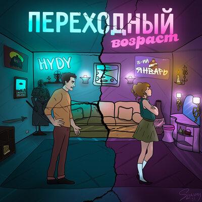 3-ий Январь feat. HYDY - Переходный Возраст