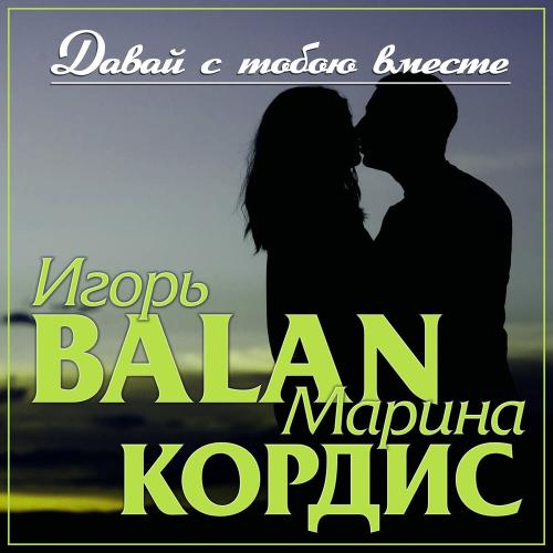 Игорь Balan feat. Марина Кордис - Давай С Тобою Вместе
