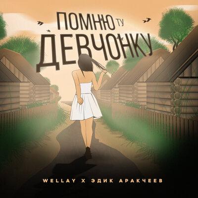 Wellay feat. Эдик Аракчеев - Помню Ту Девчонку