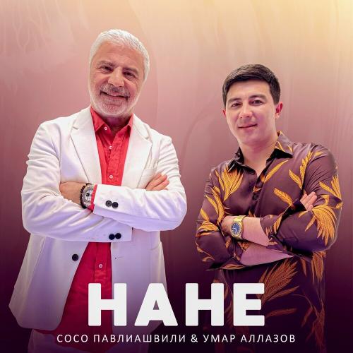 Сосо Павлиашвили feat. Умар Аллазов - Нане