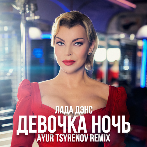 Лада Дэнс - Девочка Ночь (Ayur Tsyrenov Remix)