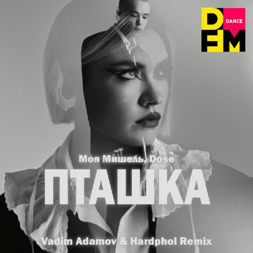 Моя Мишель feat. Dose - Пташка (Vadim Adamov x Hardphol DFM Radio Edit)