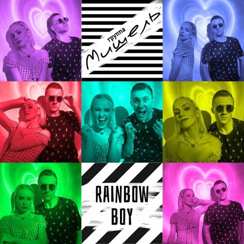 группа Мишель - Rainbow Boy