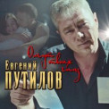Евгений Путилов - Омут Твоих Глаз