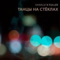 Максим Фадеев - Танцы на стеклах