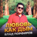 Влад Порфиров - Любви сюжеты