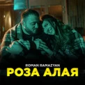 Roman Ramazyan - Роза Алая