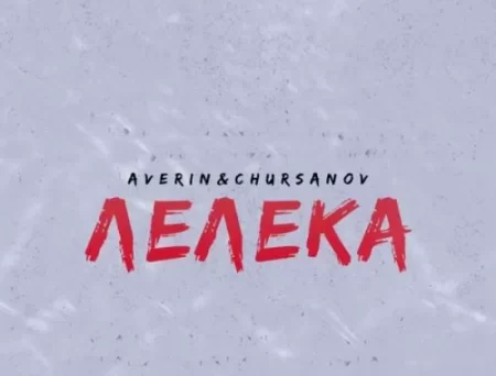 Averin - Лелека (feat. Chursanov)