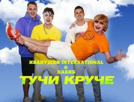 Иванушки International - Тучи Круче (feat. Хабиб)
