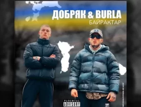 Добряк - Байрактар (feat. Burla)