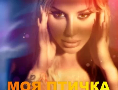 Anna Asti - Моя Птичка (Ayur Tsyrenov Remix)