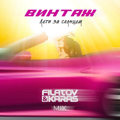 Винтаж - Лети за Солнцем (Filatov & Karas Mix)
