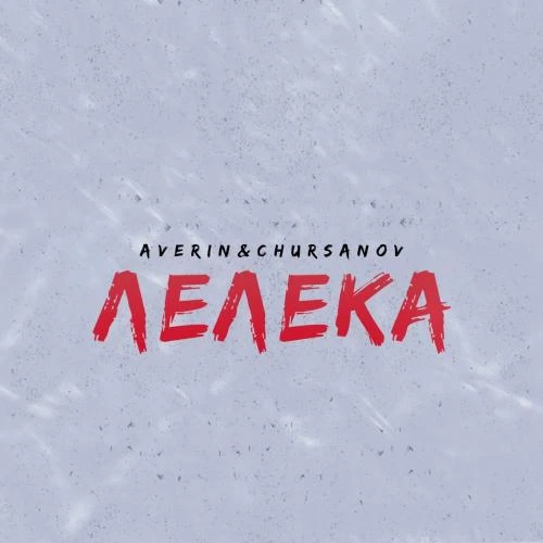 Averin feat. CHURSANOV - Лелека