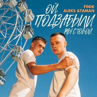 ALEKS ATAMAN feat. Finik.Finya - ОЙ ПОДЗАБЫЛИ