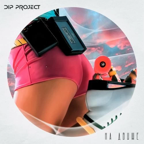 DIP Project - На Движе