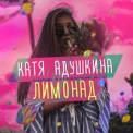 Катя Адушкина - Лимонад