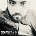 Mazzakyan - Возьми мою душу